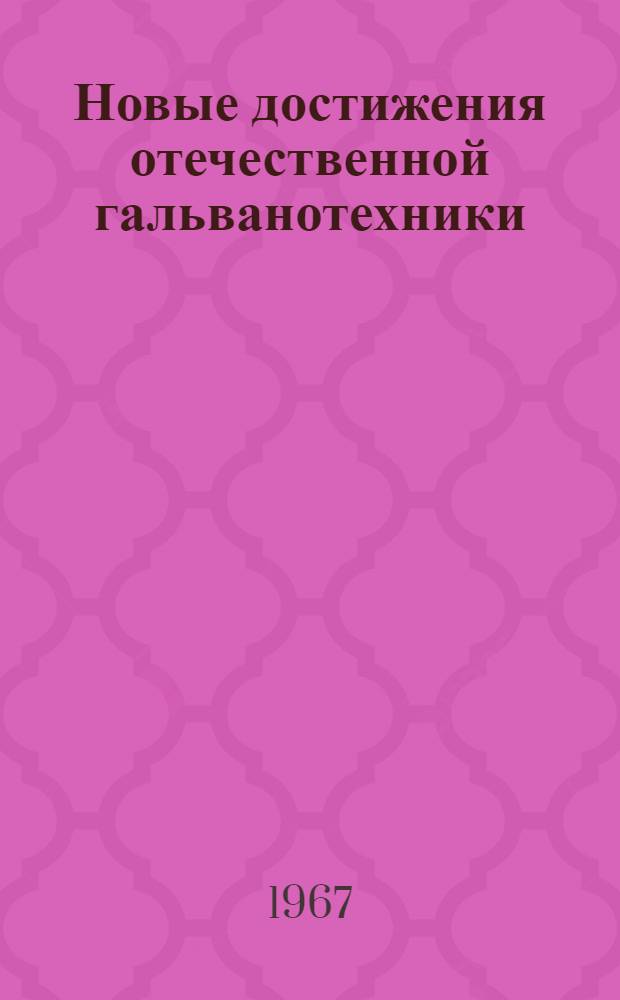 Новые достижения отечественной гальванотехники : Материалы к краткосрочному семинару. 16-19 окт
