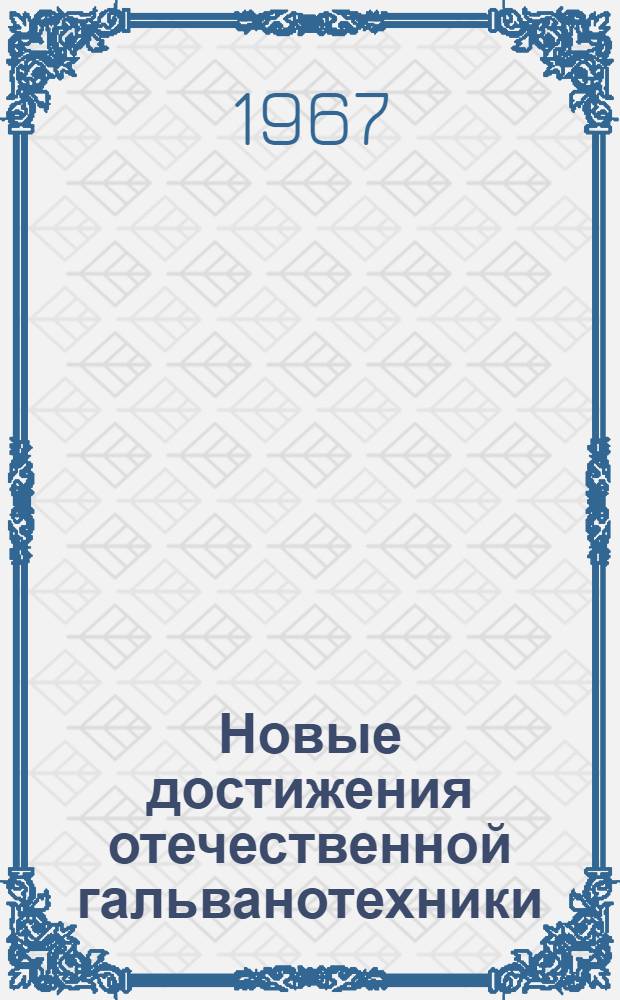 Новые достижения отечественной гальванотехники : Материалы к краткосрочному семинару. 16-19 окт. Ч. 2