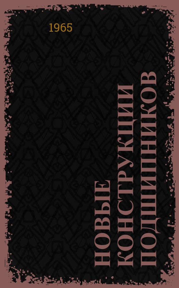 Новые конструкции подшипников : Библиогр. указатель. Вып. 4