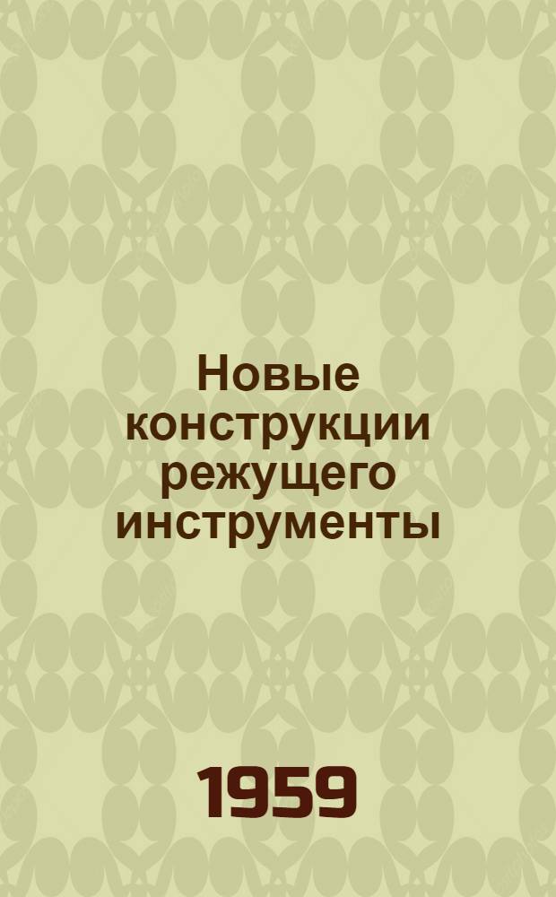 Новые конструкции режущего инструменты : [Сборник статей] Сб. 1-. Сб. 1