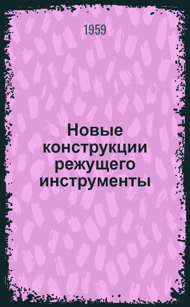 Новые конструкции режущего инструменты : [Сборник статей] Сб. 1-. Сб. 2