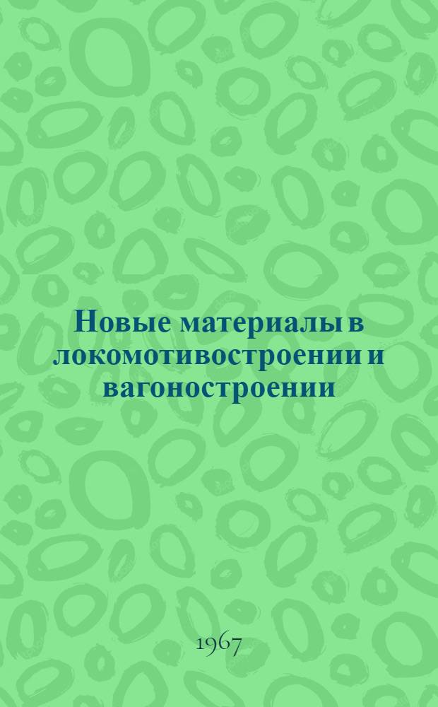 Новые материалы в локомотивостроении и вагоностроении : Библиогр. справка Отеч. и иностр. литература... ... за 1965-1966 гг.
