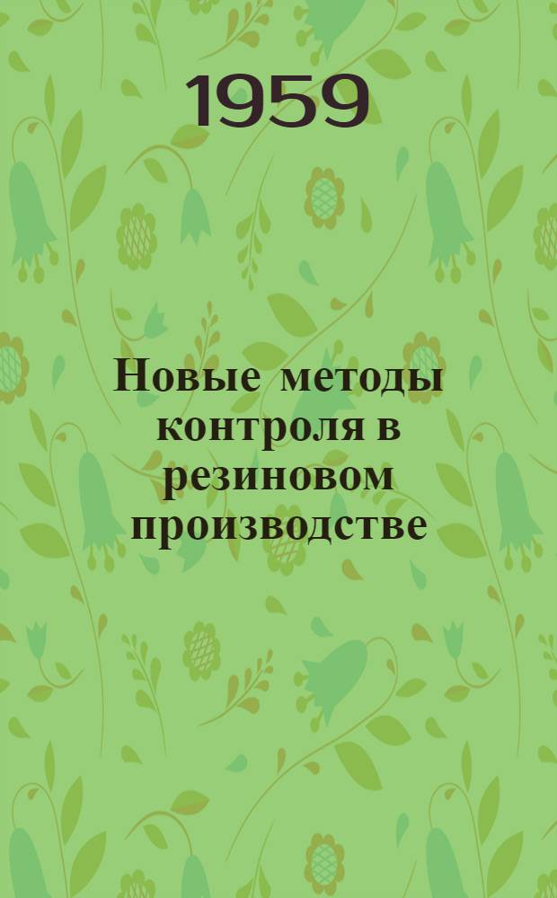 Новые методы контроля в резиновом производстве : Сборник статей