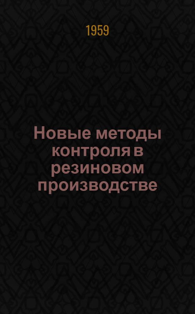 Новые методы контроля в резиновом производстве : [Сборник статей]. Вып. 3