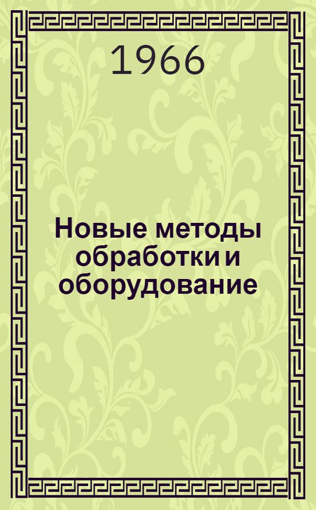 Новые методы обработки и оборудование : (Зарубежный опыт) Вып. 1-. Вып. 1 : Микрофиниш