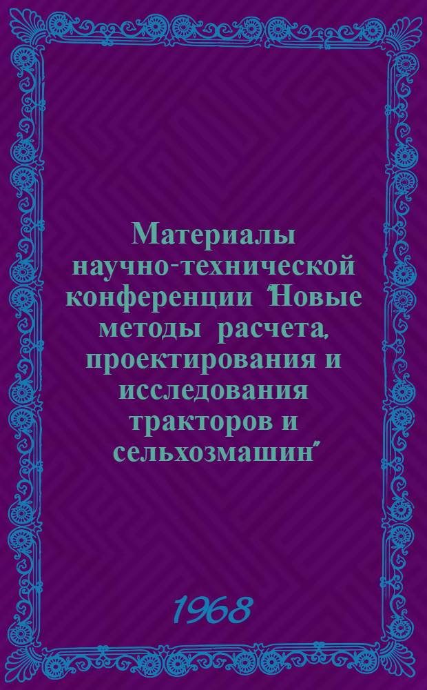 Материалы научно-технической конференции "Новые методы расчета, проектирования и исследования тракторов и сельхозмашин" : [В 4 ч.] Ч. 1-. Ч. 1 : Тракторы