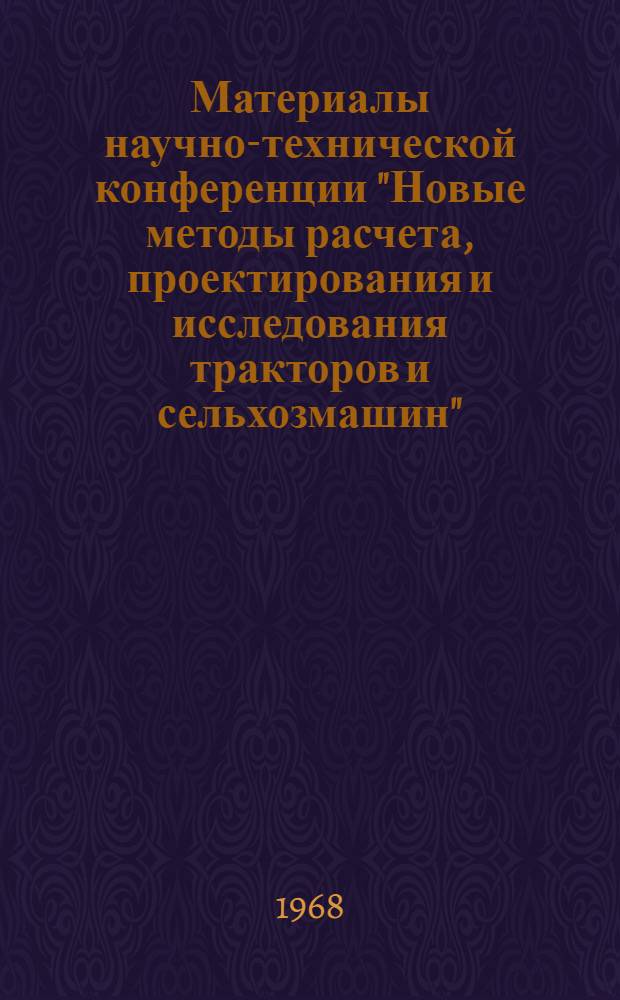 Материалы научно-технической конференции "Новые методы расчета, проектирования и исследования тракторов и сельхозмашин" : [В 4 ч.] Ч. 1-. Ч. 2 : Тракторы