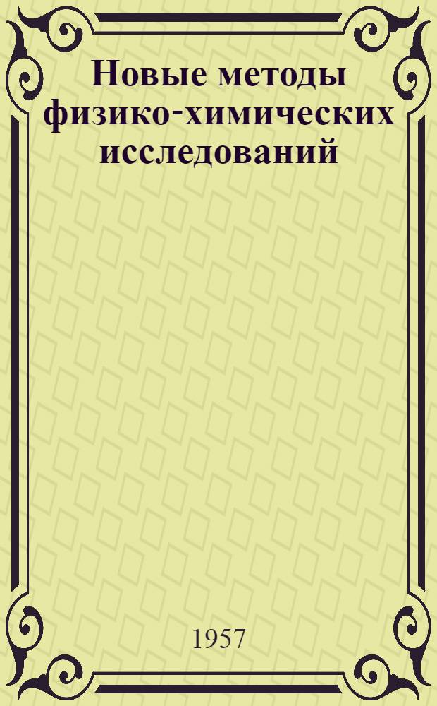 Новые методы физико-химических исследований : Сборник статей