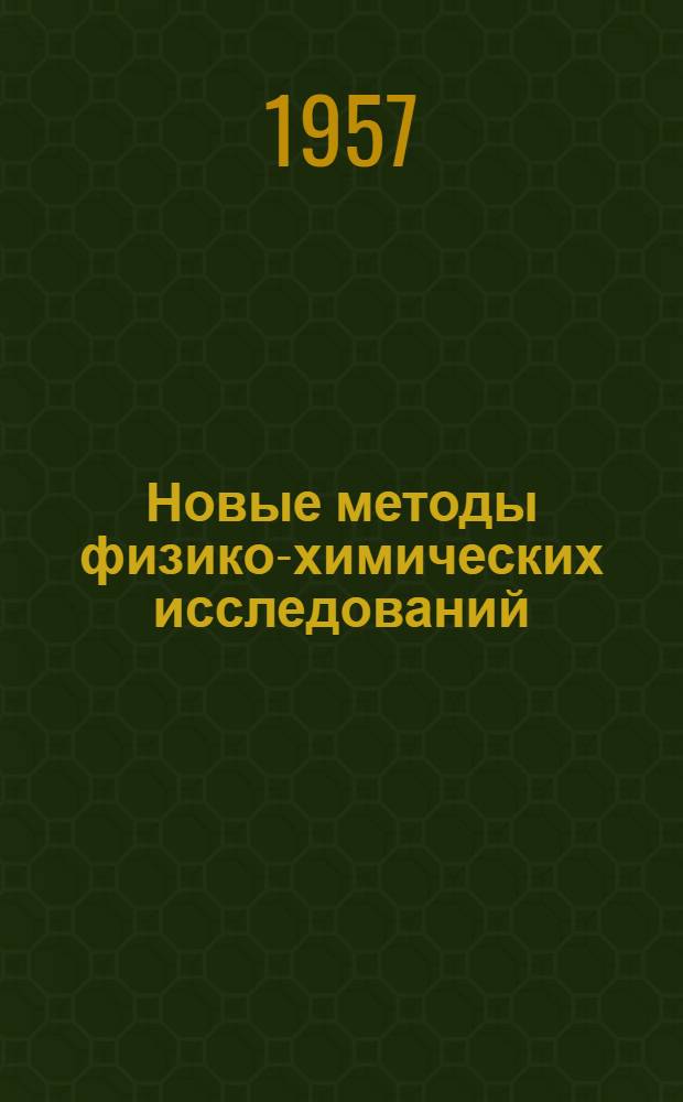 Новые методы физико-химических исследований : [Сборник статей. 2 : [Материалы 2-й методической конференции Института физической химии АН СССР, состоявшейся в апреле 1955 г.]