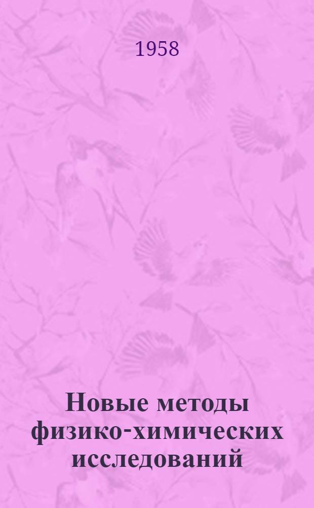 Новые методы физико-химических исследований : Сборник статей