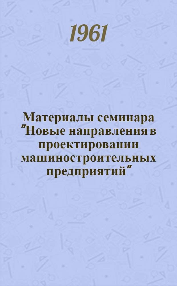 Материалы семинара "Новые направления в проектировании машиностроительных предприятий" : Сб. 1-. Сб. 2