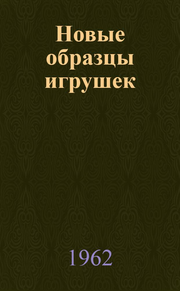Новые образцы игрушек
