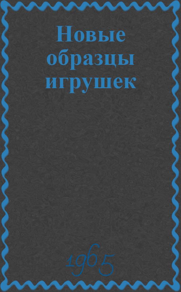 Новые образцы игрушек : Каталог [1]-. [Вып. 6]