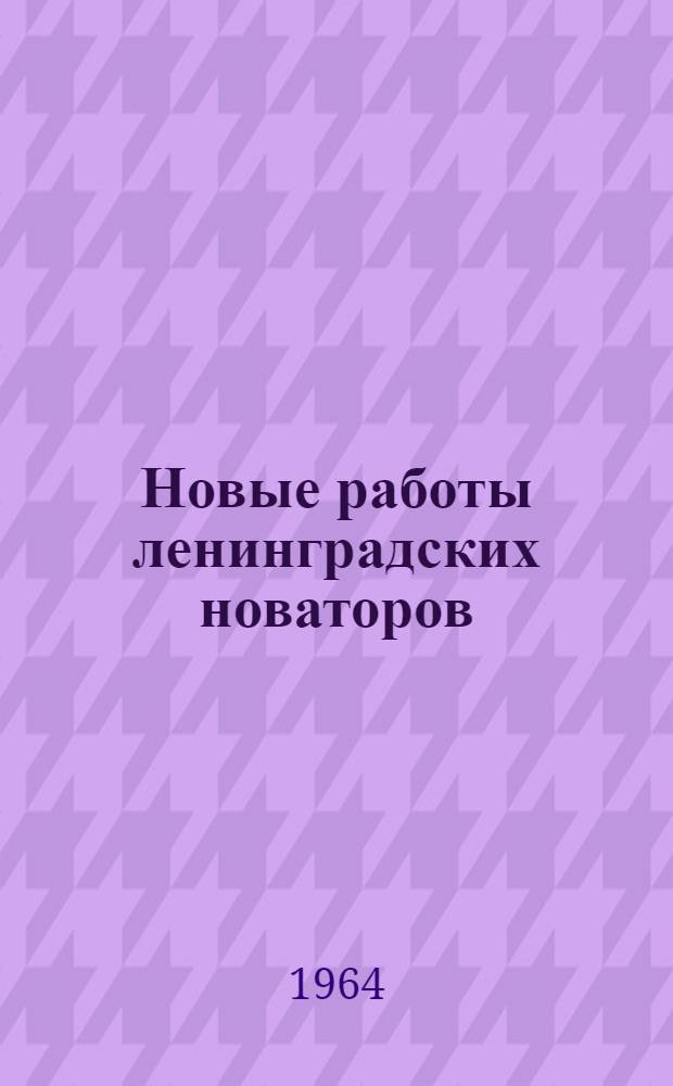 Новые работы ленинградских новаторов : Ч. 1-. Ч. 2