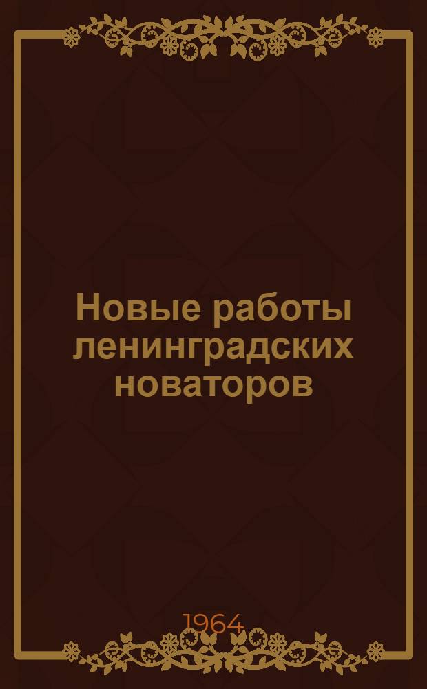 Новые работы ленинградских новаторов : Ч. 1-. Ч. 3