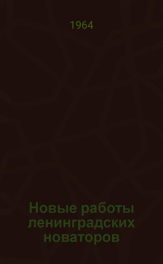 Новые работы ленинградских новаторов : Ч. 1-. Ч. 4
