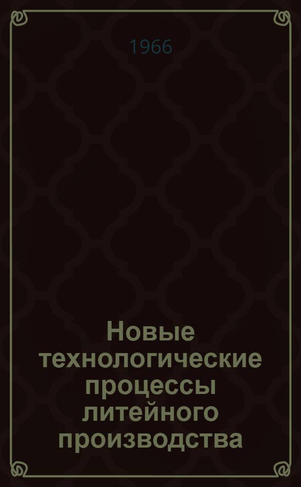 Новые технологические процессы литейного производства : Тезисы сообщений на XXI Всесоюз. науч.-техн. конференции [В 2 ч.]. Ч. 1