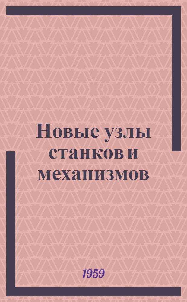 Новые узлы станков и механизмов : [Сборник статей] Сб. 1-. Сб. 2