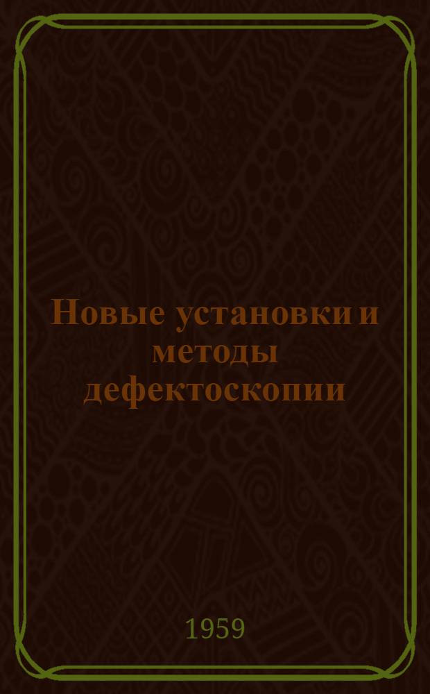 Новые установки и методы дефектоскопии : [Сборник статей] Сб. 1-. Сб. 2