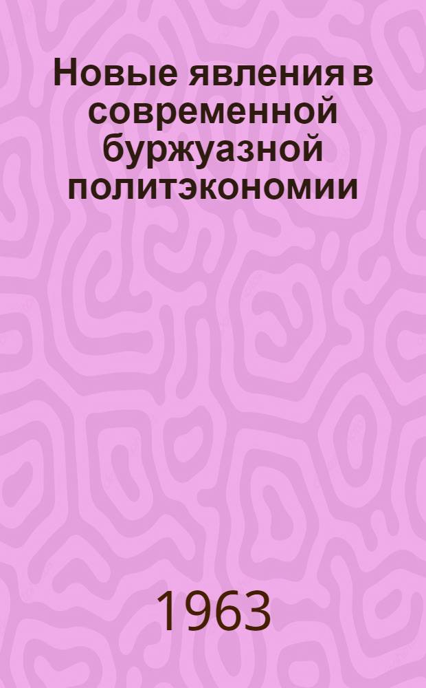 Новые явления в современной буржуазной политэкономии : Материалы междунар. конференции, организ. Ин-том экон. наук при Акад. наук ГДР в Берлине. (18-21 окт. 1960 г.) Пер. с нем. Т. 2