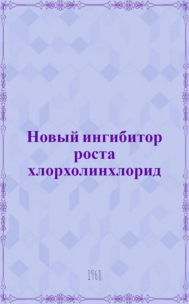 Новый ингибитор роста хлорхолинхлорид : Сборник переводов