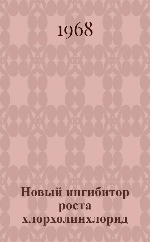 Новый ингибитор роста хлорхолинхлорид : Сборник переводов. Ч. 1