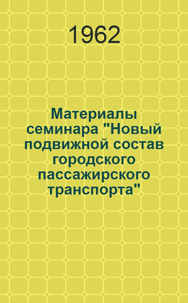 Материалы семинара "Новый подвижной состав городского пассажирского транспорта" : Сб. 1-. Сб. 2