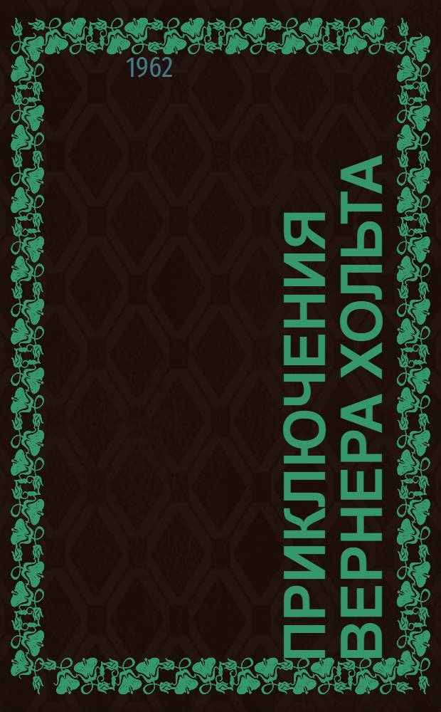 Приключения Вернера Хольта : [Роман. [Ч. 1]