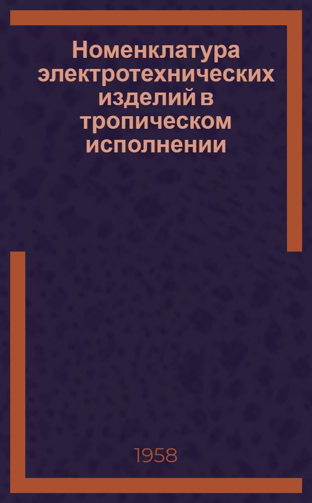 Номенклатура электротехнических изделий в тропическом исполнении : Вып. 1-