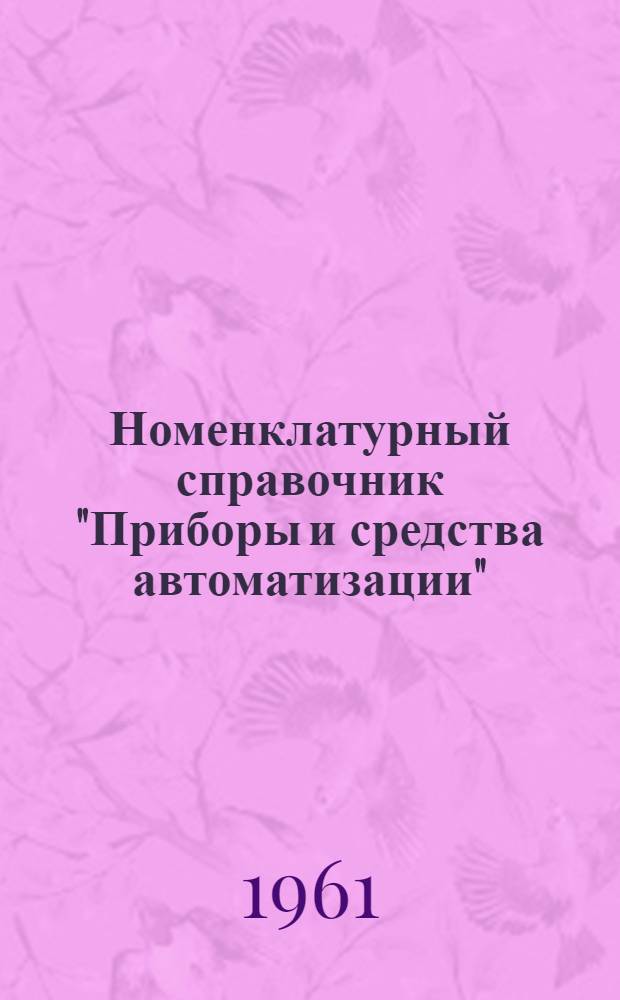 Номенклатурный справочник "Приборы и средства автоматизации" : [В 10 вып.]. Вып. 2 : Приборы для измерения давления и разрежения