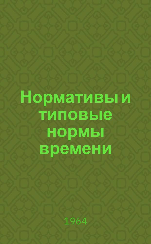 Нормативы и типовые нормы времени (выработки) на производство металлических игрушек : Утв. 14/II 1964 г. : Ч. 1-2