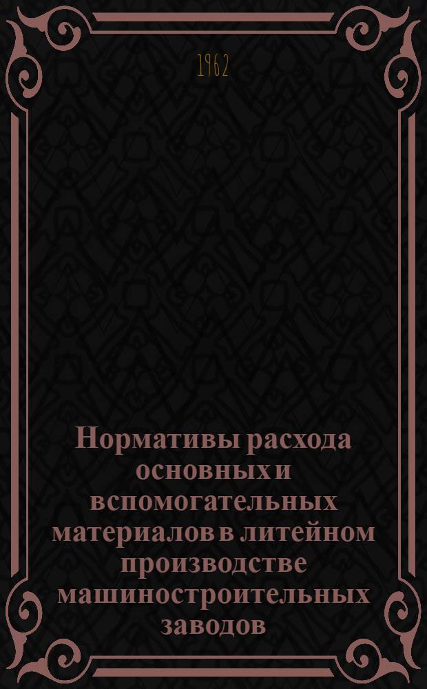 Нормативы расхода основных и вспомогательных материалов в литейном производстве машиностроительных заводов : Ч. 1-. Ч. 3 : Нормативы расхода основных материалов в производстве цветного литья