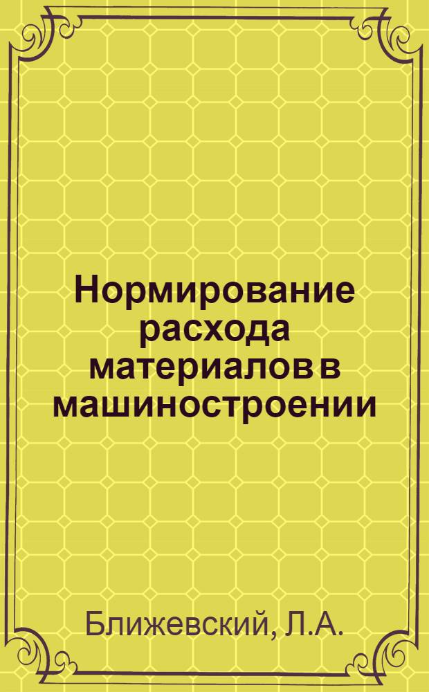 Нормирование расхода материалов в машиностроении : Справочник Т. 1-2. Т. 2