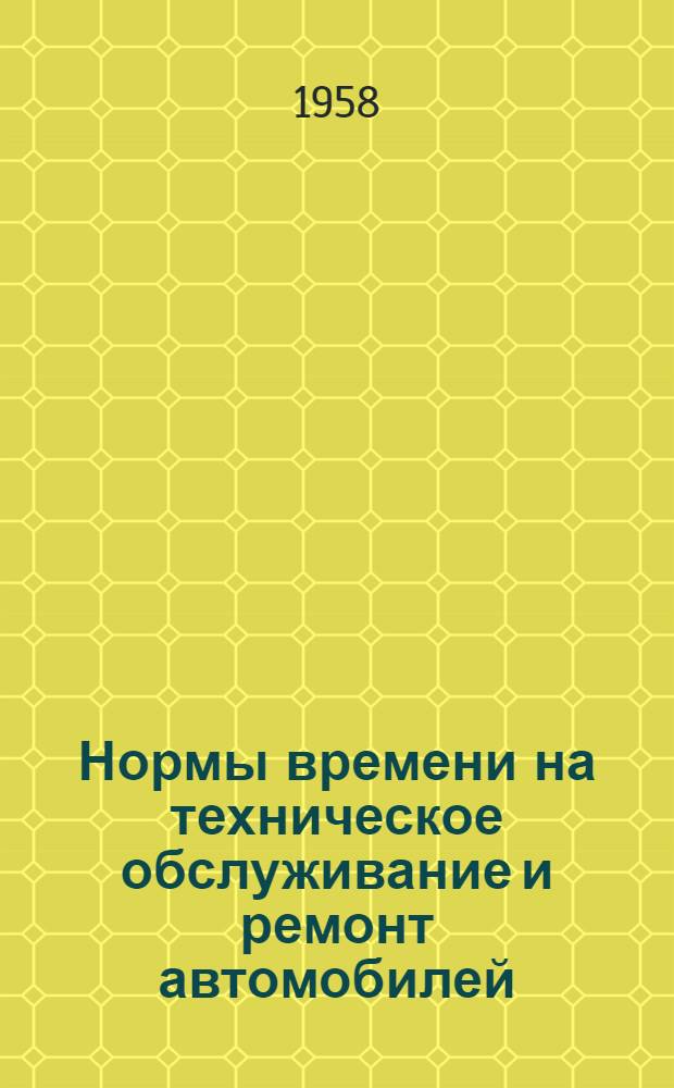 Нормы времени на техническое обслуживание и ремонт автомобилей