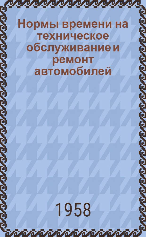 Нормы времени на техническое обслуживание и ремонт автомобилей : Вып. 1-. Вып. 3 : Ремонт, реставрация и изготовление автомобильных деталей и изделий