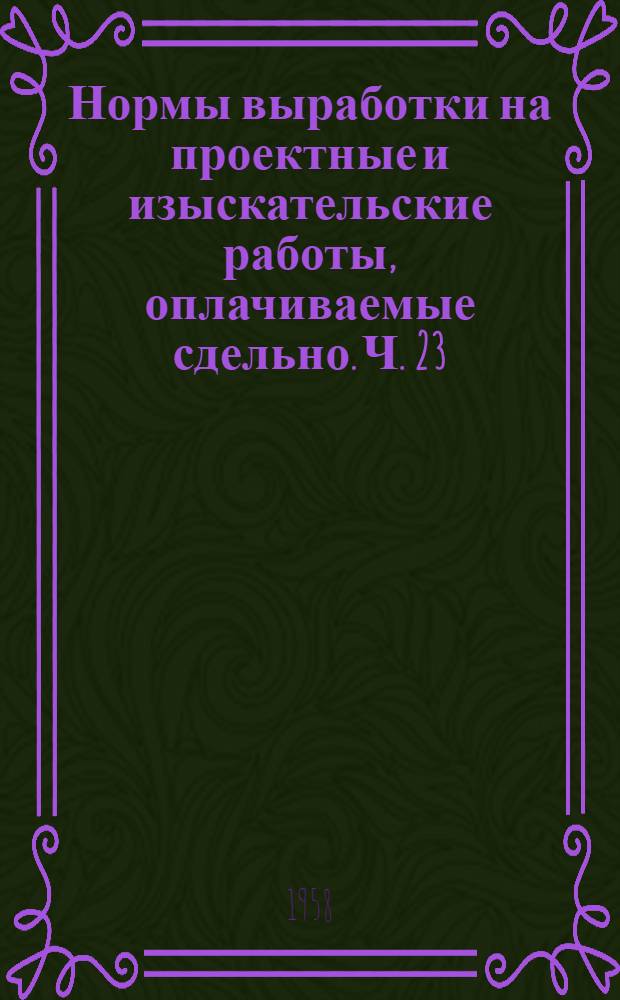 Нормы выработки на проектные и изыскательские работы, оплачиваемые сдельно. Ч. 23 : Автомобильные дороги, городской транспорт