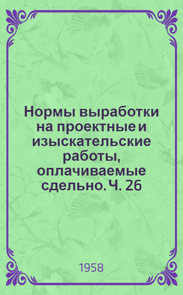 Нормы выработки на проектные и изыскательские работы, оплачиваемые сдельно. Ч. 26 : Внешние сети и сооружения водопровода и канализации