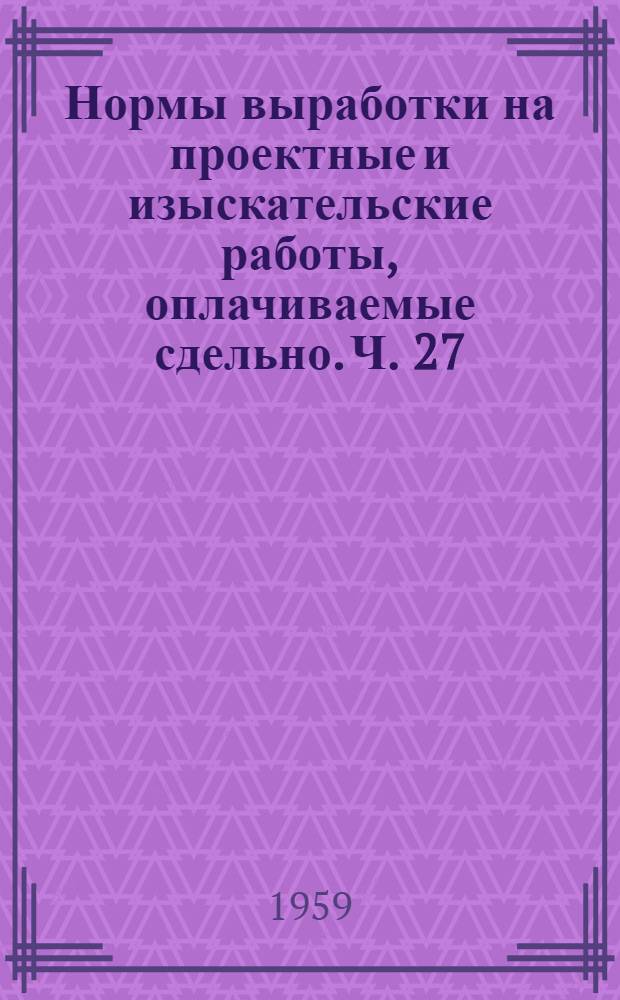 Нормы выработки на проектные и изыскательские работы, оплачиваемые сдельно. Ч. 27 : Электротехнические установки