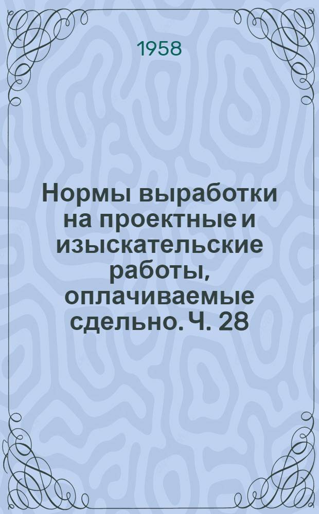 Нормы выработки на проектные и изыскательские работы, оплачиваемые сдельно. Ч. 28 : Наружные тепловые сети