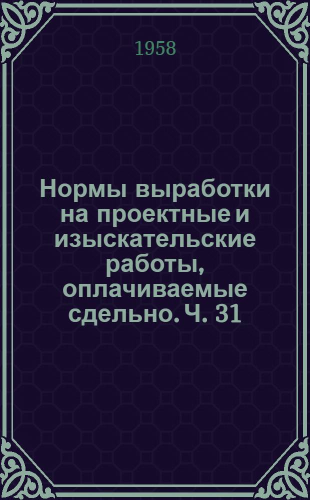 Нормы выработки на проектные и изыскательские работы, оплачиваемые сдельно. Ч. 31 : Промышленные печи, сушила и дымовые трубы