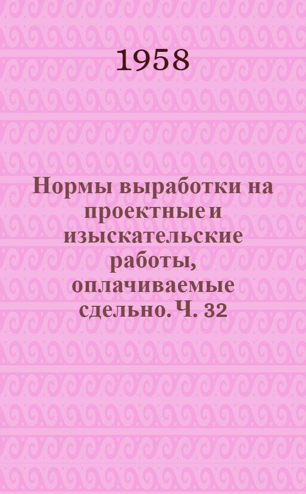 Нормы выработки на проектные и изыскательские работы, оплачиваемые сдельно. Ч. 32 : Нестандартное и нетиповое оборудование