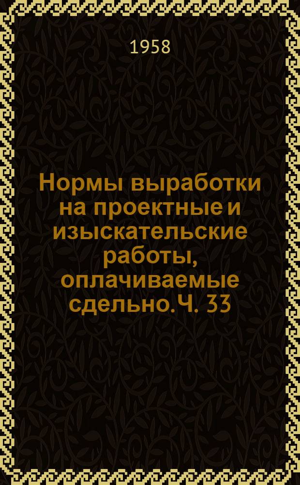 Нормы выработки на проектные и изыскательские работы, оплачиваемые сдельно. Ч. 33 : Подсобно-производственные работы