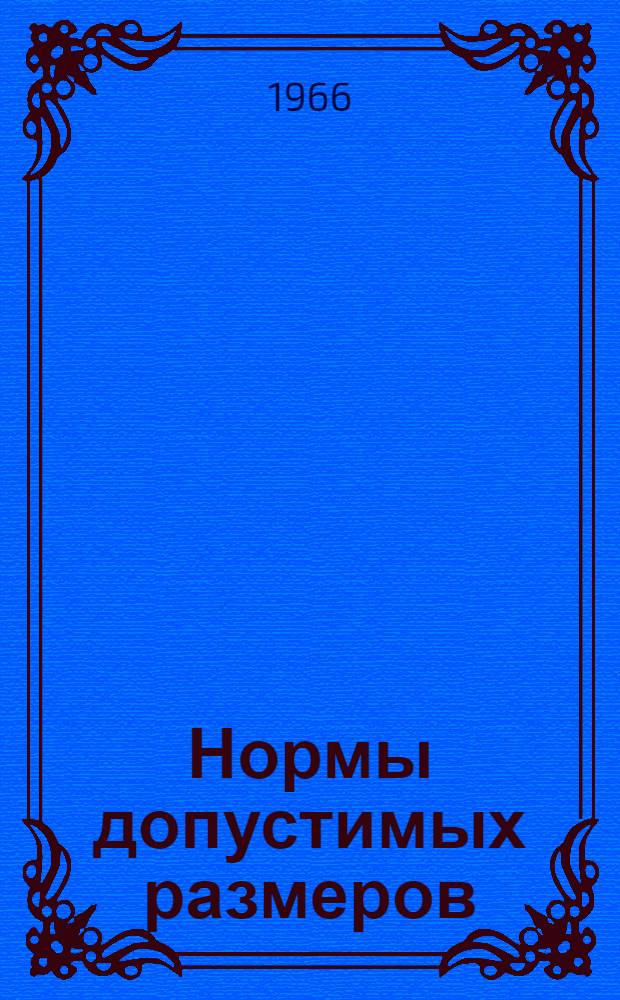 Нормы допустимых размеров (износов) деталей и зазоров в узлах двигателей типа NVD и марки 5Д50, эксплуатируемых на судах типа СРТ, СРТР и К/С проекта 393 : Вып. 1-