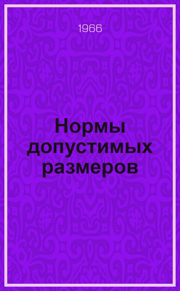Нормы допустимых размеров (износов) деталей и зазоров в узлах двигателей типа NVD и марки 5Д50, эксплуатируемых на судах типа СРТ, СРТР и К/С проекта 393 : Вып. 1-. Вып. 1