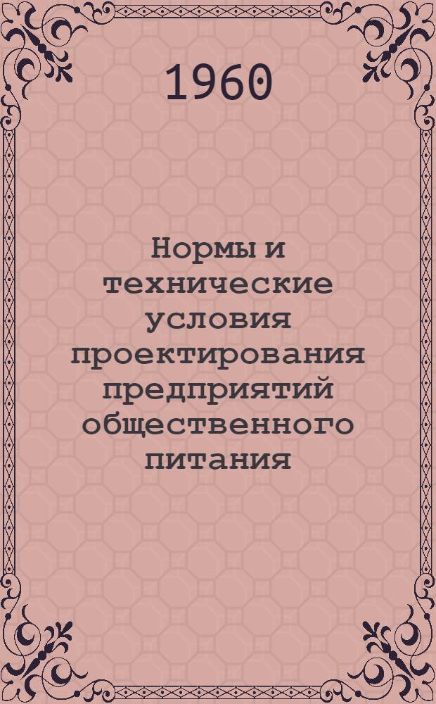 Нормы и технические условия проектирования предприятий общественного питания : СН 87-60 : Утв. 1/II 1960 г