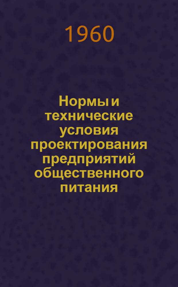 Нормы и технические условия проектирования предприятий общественного питания : СН 87-60 : Утв. 1/II 1960 г