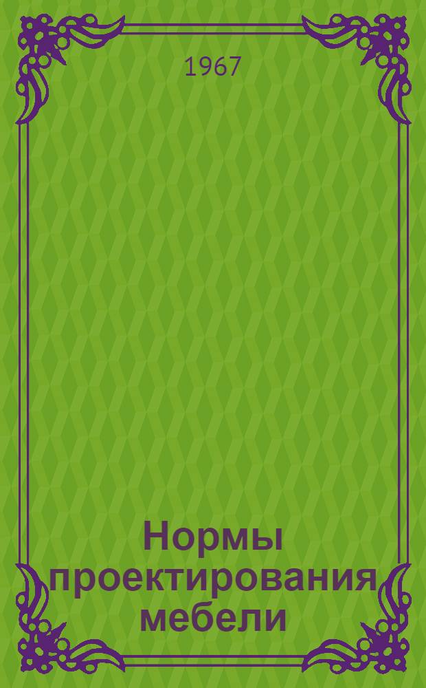 Нормы проектирования мебели : Функциональные размеры мебели для жилых зданий Утв. 28/VIII 1964 г. [Срок введения с 1 янв. 1965 г.] Ч. 1-. Ч. 1. Прил. : Листок изменений...