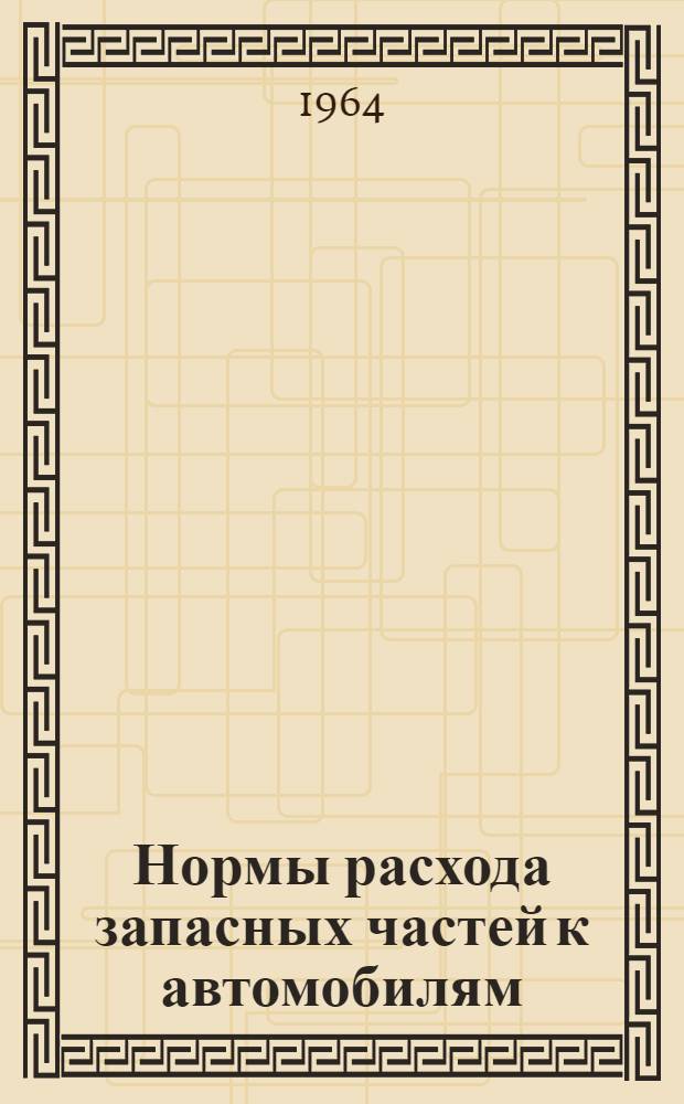 Нормы расхода запасных частей к автомобилям : Ч. 1-