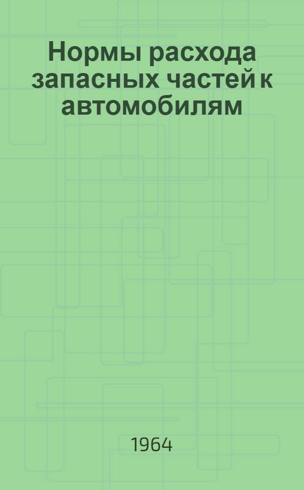 Нормы расхода запасных частей к автомобилям : Ч. 1-. Ч. 1