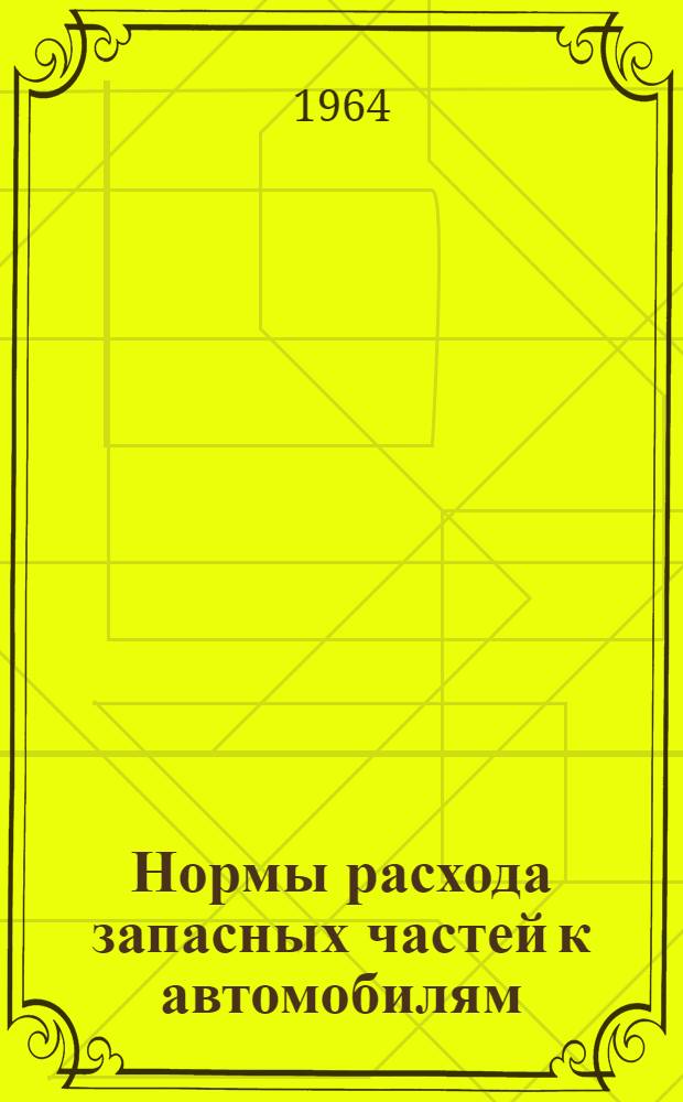 Нормы расхода запасных частей к автомобилям : Ч. 1-. Ч. 2